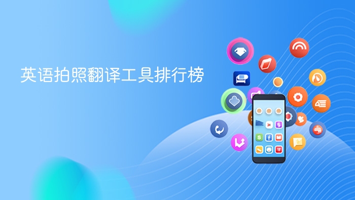 英语拍照翻译工具排行榜