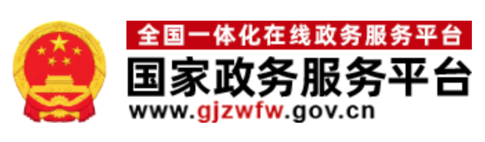 国家政务服务平台官网查询