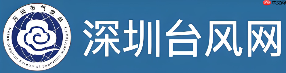深圳台风网路径预测准吗？数据来源与查看建议
