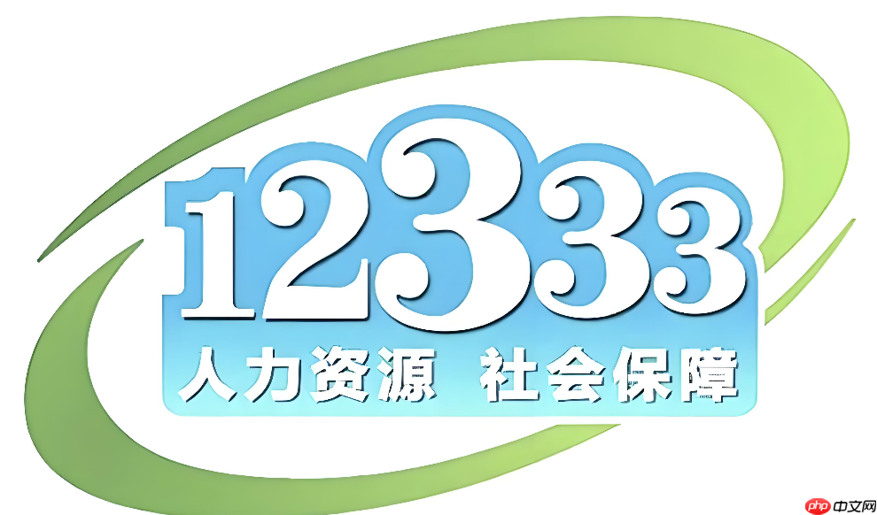 12333社保查询网官方入口 12333社保查询网官方首页登录