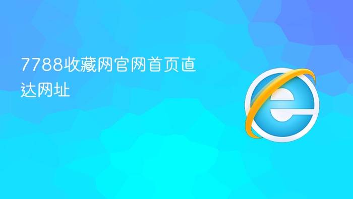 7788收藏网官网首页直达网址