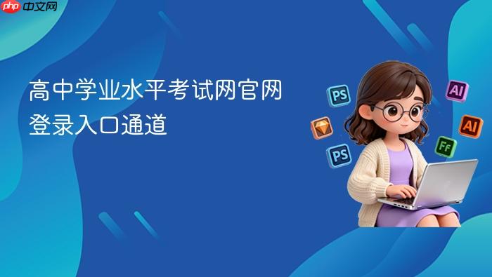 高中学业水平考试网官网登录入口通道
