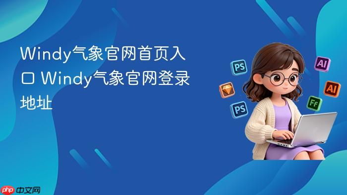 Windy气象官网首页入口 Windy气象官网登录地址