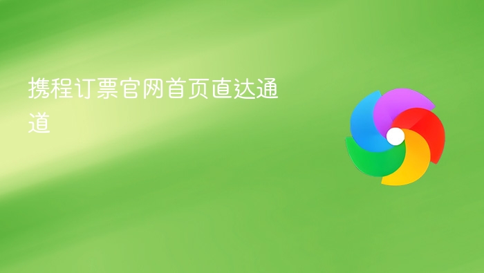 携程订票官网首页直达通道