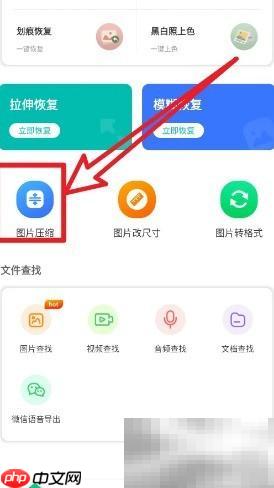 微恢复助手如何压缩图片