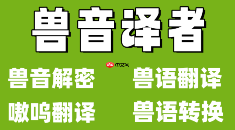 兽音翻译网页版在线服务 兽音翻译网页版轻量体验