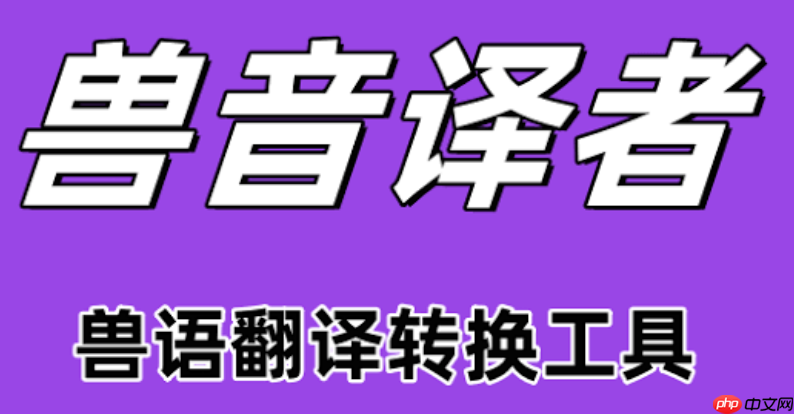 兽音翻译网页版官网在线使用 兽音翻译网页版便捷入口