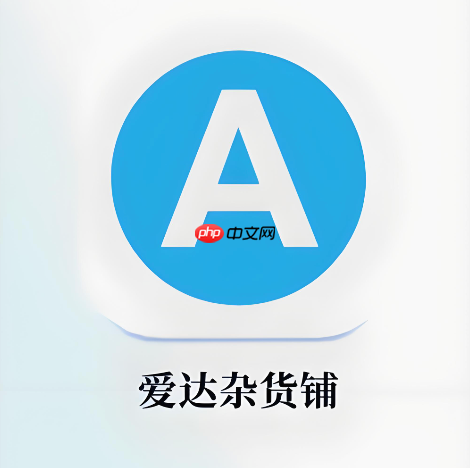 爱达杂货铺官方入口链接 爱达杂货铺网页入口链接