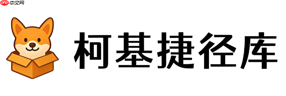 柯基捷径库平台跳转入口 柯基捷径库官方网址导航