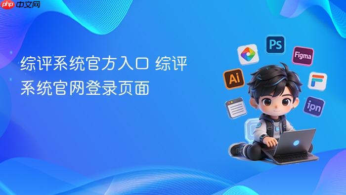 综评系统官方入口 综评系统官网登录页面