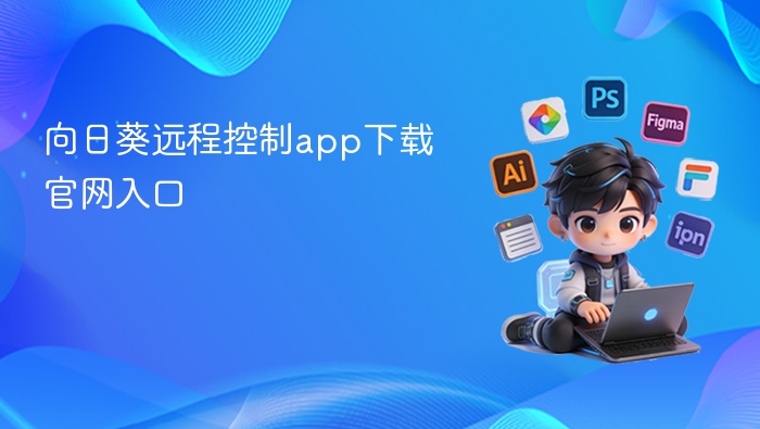 向日葵远程控制app下载官网入口