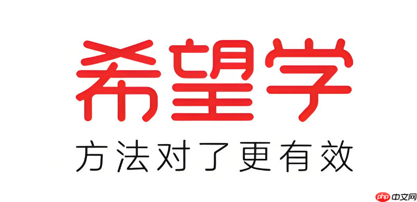 希望学APP官方服务平台 希望学APP系统登录入口