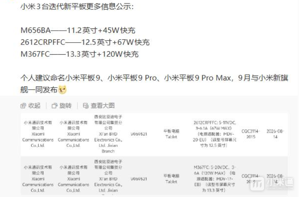 小米平板9系列完整配置曝光！11.2英寸3.2K高刷屏+9720mAh大电池，9月同步小米18发布