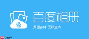 百度相册官方网页版通道 百度相册官网正规登录入口