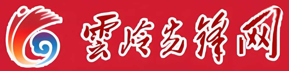 云岭先锋官网首页入口 云岭先锋官网网址