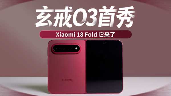 玄戒O3首秀，Xiaomi 18 Fold 它来了