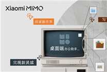 小米自研AI办公助手！Xiaomi MiMo Desktop客户端开放邀测