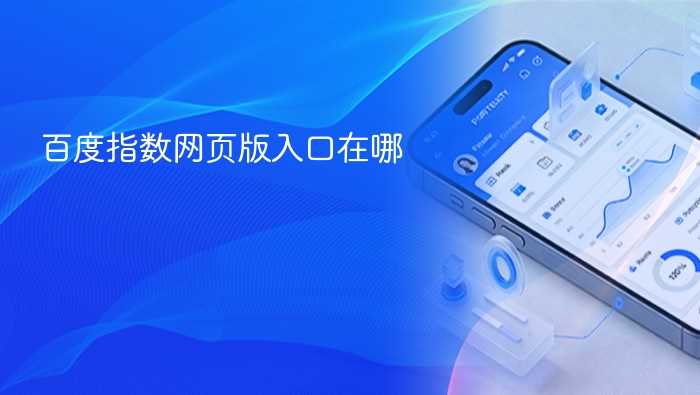 百度指数网页版入口在哪