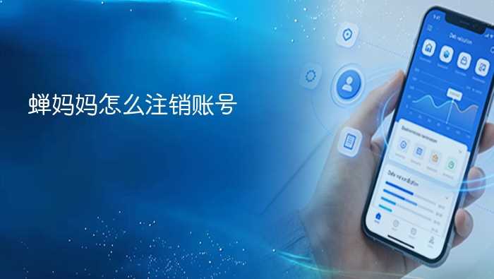 蝉妈妈怎么注销账号