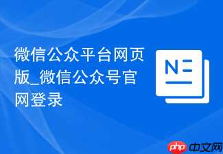微信公众平台网页版_微信公众号官网登录