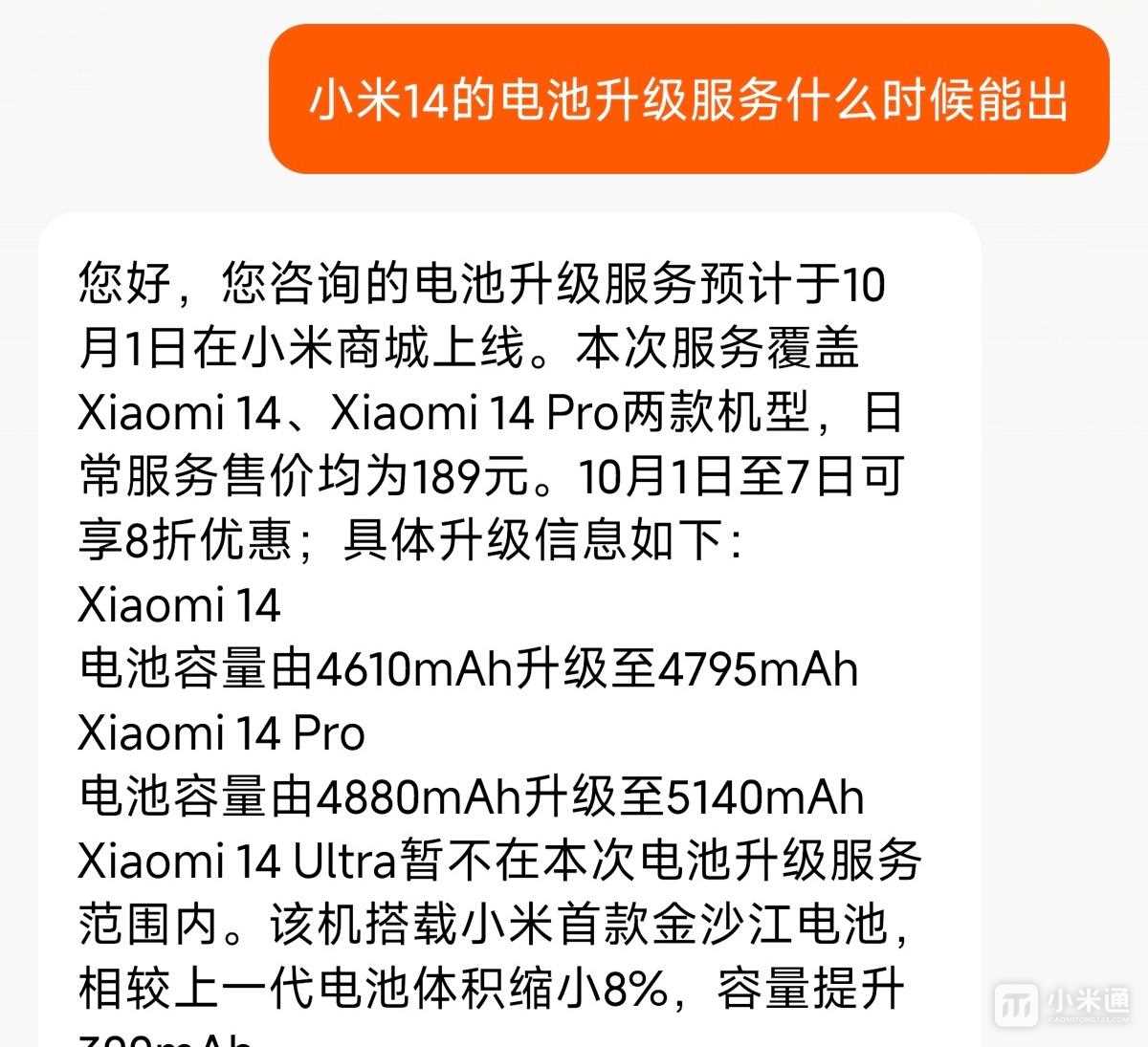 小米14/14 Pro电池升级服务预计10月1日上线，容量最高增260mAh