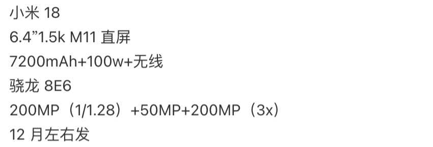 小米18标准版配置曝光，6.4英寸1.5K直屏和7200mAh电池成看点