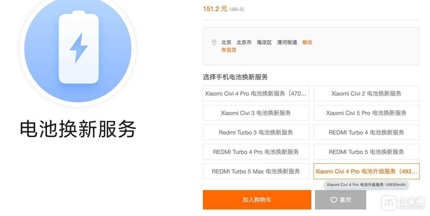 小米Civi 4 Pro、REDMI K70新增电池升级服务，限时8折151.2元