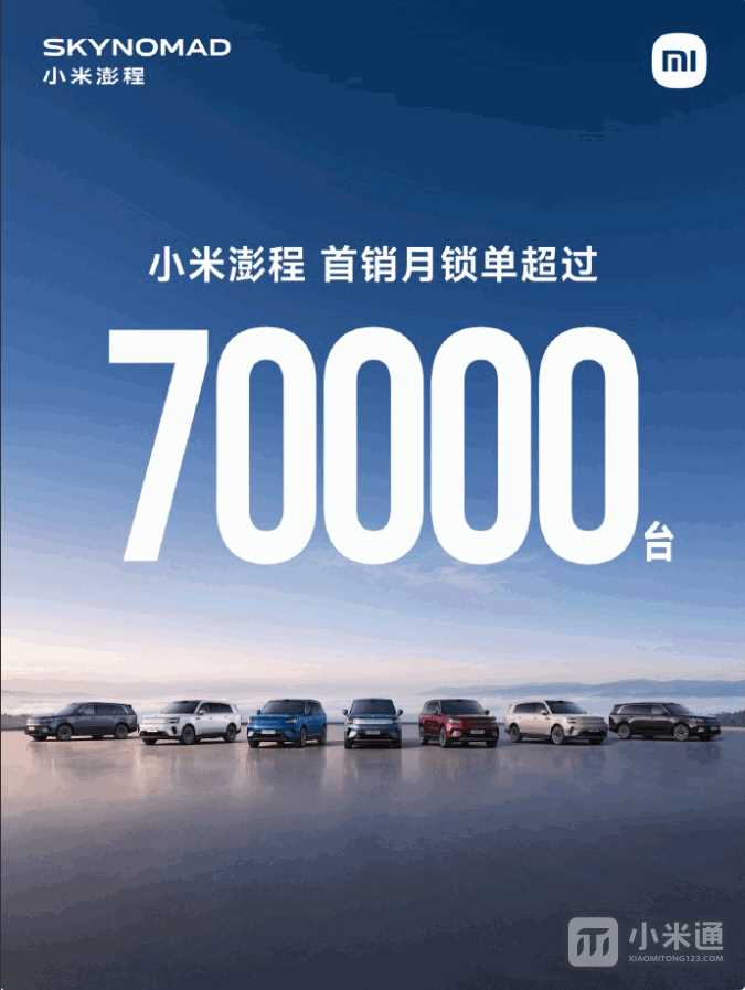 小米澎程上市30天锁单超过7万台，首销月数据公布