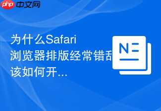 为什么Safari浏览器排版经常错乱该如何开启阅读器视图？