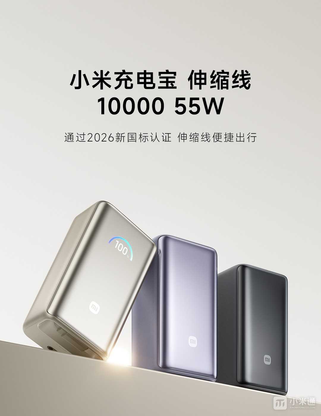 小米充电宝伸缩线10000 55W上架，299元配70cm伸缩线和彩屏