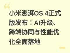 小米澎湃OS 4正式版发布：AI升级、跨端协同与性能优化全面落地